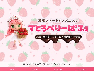 すとろべりーぱふぇ 新狭山ルーム