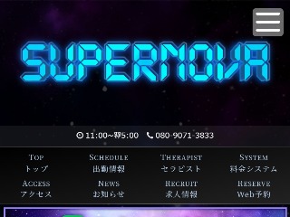 SUPERNOVA ～スーパーノバ～
