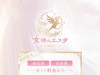 女神のエステ