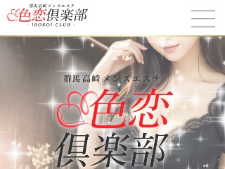 色恋倶楽部