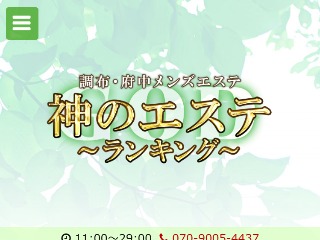 神のエステ 府中店