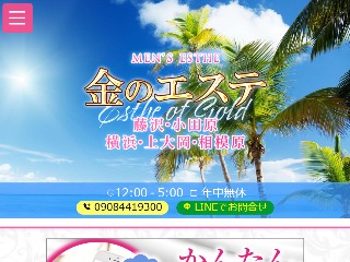 金のエステ 藤沢ルーム