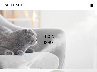 白ねこエステ