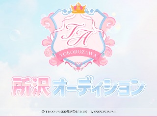 所沢オーディション