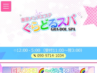 ぐらどるスパ 吉祥寺ルーム