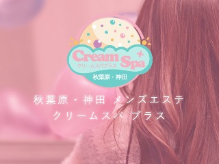 CreamSpa＋ ～クリームスパプラス～