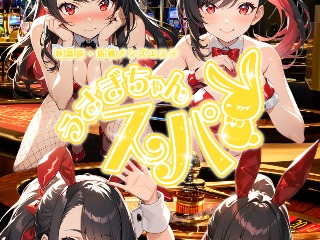 うさぎちゃんスパ