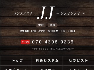 JJ ～ジェイジェイ～ 中野店