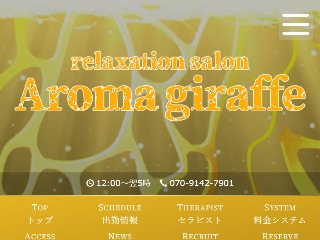 Aroma giraffe ～アロマジラフ～