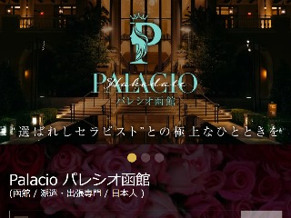 Palacio ～パレシオ～ 函館