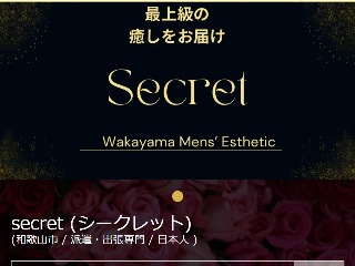Secret ～シークレット～
