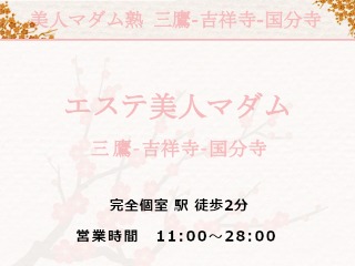 エステ美人マダム 国分寺店