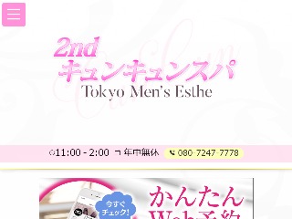 2nd キュンキュンスパ