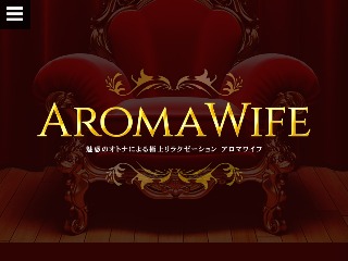 AROMA WIFE ～アロマワイフ～