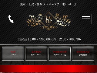 椿 -oil- 下北沢ルーム