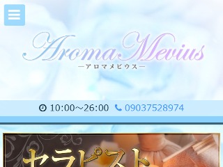 Aroma Mevius ～アロマメビウス～
