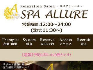 Spa Allure ～スパアリュール～