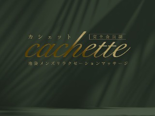 Cachette ～カシェット～