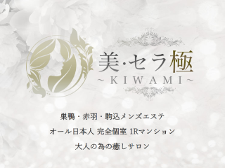 美・セラ 極 -KIWAMI-