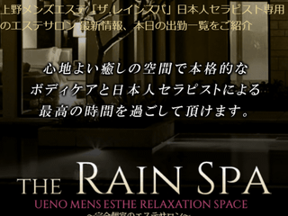 The rainspa〜ザ・レインスパ