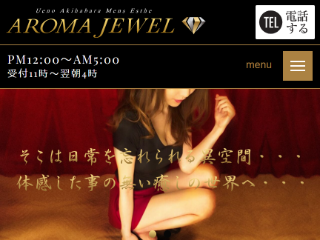 AROMA JEWEL ～アロマジュエル～