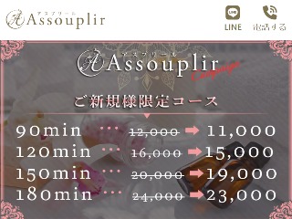 Assouplir ～アスプリール～