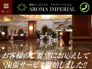 AROMA IMPERIAL ～アロマインペリアル～