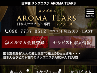 AROMA TEARS ～アロマティアーズ～