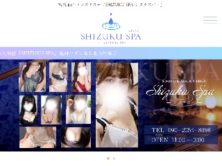 SHIZUKU SPA ～シズクスパ～