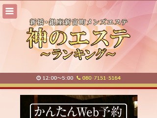 神のエステ 新橋ルーム