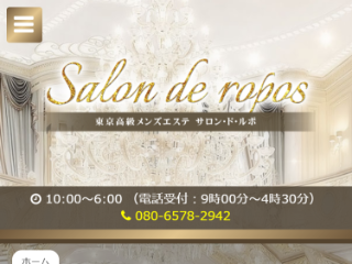 Salon de ropos ～サロン・ド・ルポ～
