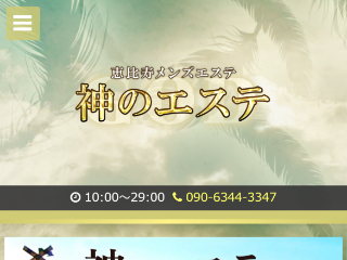 神のエステ 新宿ルーム