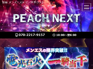 Peach Next ～ピーチネクスト～