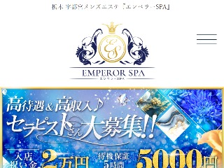 EMPEROR SPA ～エンペラーSPA～