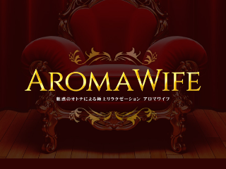 AROMA WIFE ～アロマワイフ～