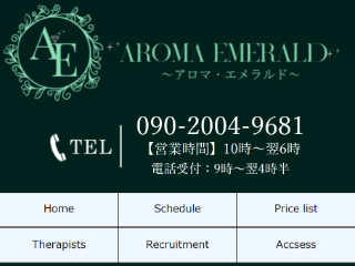 AROMA EMERALD ～アロマエメラルド～