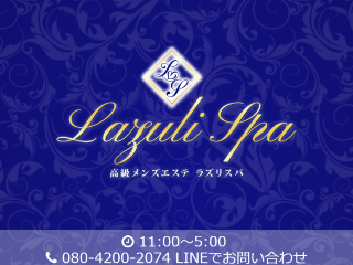 Lazuli Spa ～ラズリスパ～