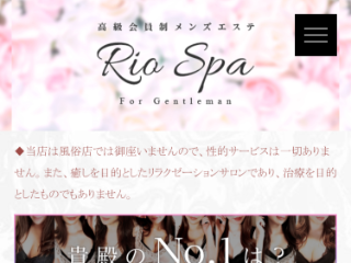 RioSPA ～リオスパ～