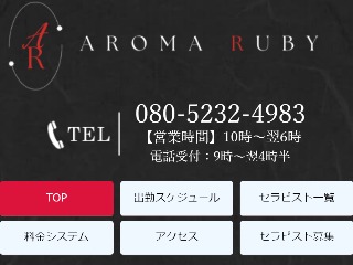 Aroma Ruby ～アロマルビー～