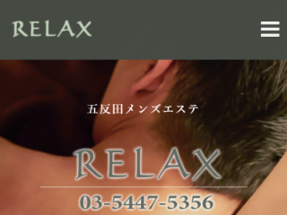 RELAX ～リラックス～