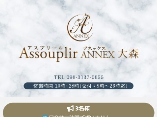 Assouplir ANNEX ～アスプリールアネックス～