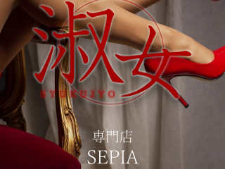 SEPIA ～セピア～