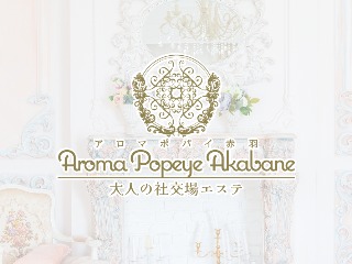 AromaPopeye ～アロマポパイ～ 赤羽