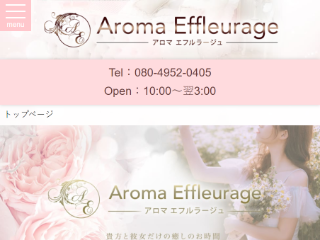 Aroma Effleurage ～アロマエフルラージュ～