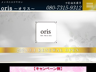 ORIS ～オリス～