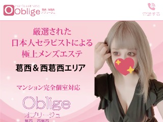 Oblige ～オブリージュ～