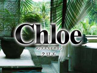 Chloe ～クロエ～