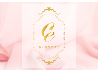 ちいさなエステ