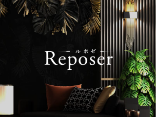 Reposer ～ルポゼ～