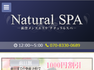 Natural SPA ～ナチュラルスパ～